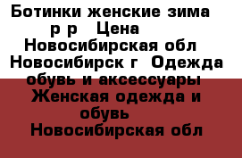 Ботинки женские зима 39 р-р › Цена ­ 500 - Новосибирская обл., Новосибирск г. Одежда, обувь и аксессуары » Женская одежда и обувь   . Новосибирская обл.